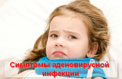 симптомы аденовирусной инфекции у детей