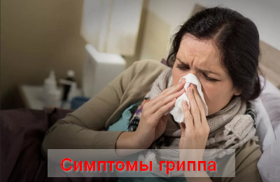 симптомы гриппа