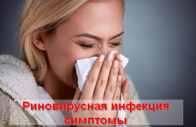 риновирусная инфекция симптомы
