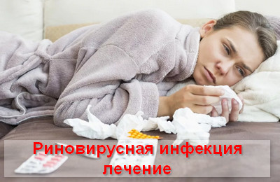 лечение риновирусной инфекции