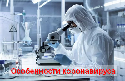 особенности коронавируса