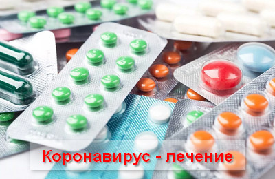 лечение коронавируа