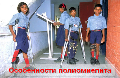 особенности полиомиелита