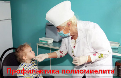 профилактика полиомиелита