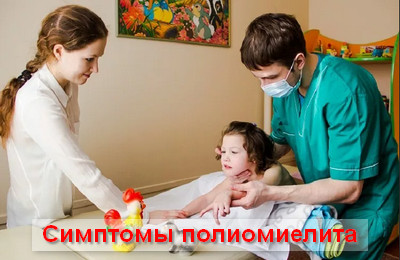 симптомы полиомиелита