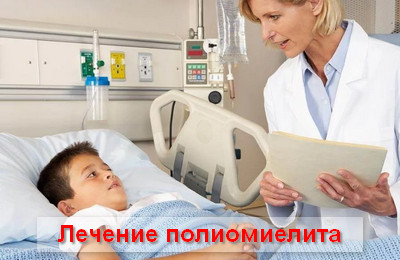 лечение полиомиелита