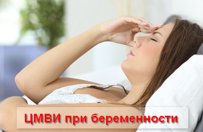 цитомегаловирусная инфекция при беременности