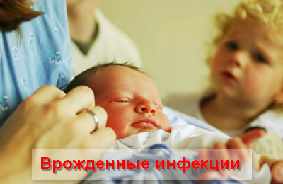 врожденные инфекции