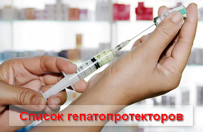 список гепатопротекторов