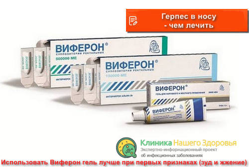 Герпес в носу - чем лечить