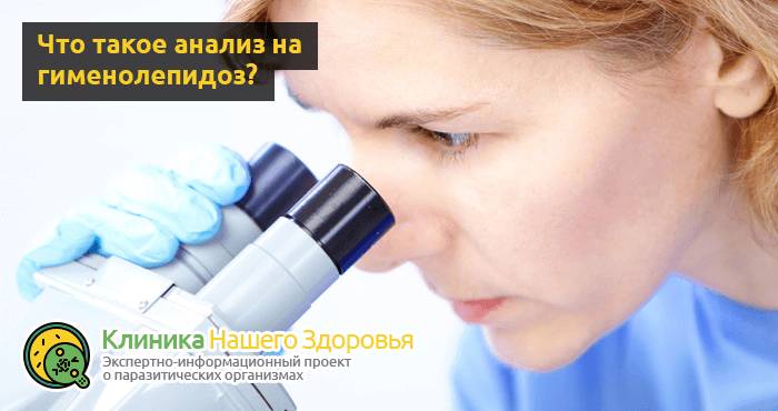 Анализ на гименолепидоз: как сдавать, подготовка, результаты