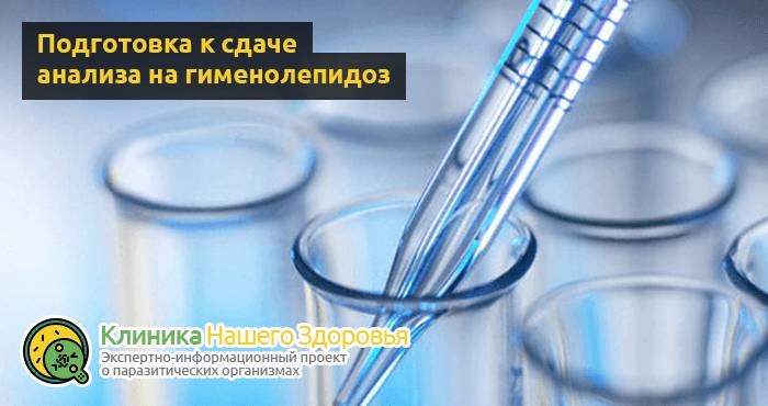 Анализ на гименолепидоз: как сдавать, подготовка, результаты