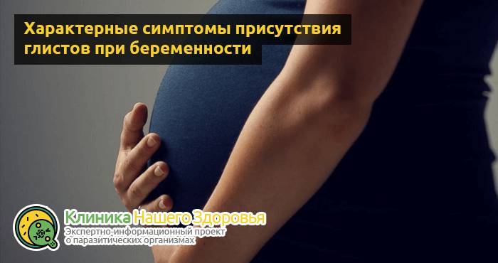 Глисты при беременности: профилактика, признаки и лечение