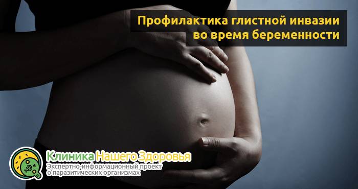 Глисты при беременности: профилактика, признаки и лечение