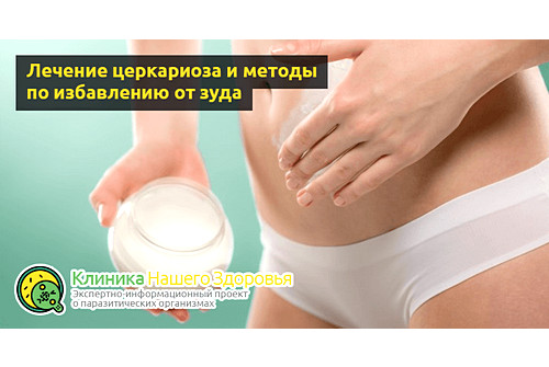 Лечение церкариоза и методы избавления от зуда