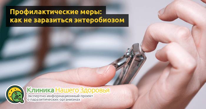Энтеробиоз: симптомы, причины, лечение и профилактика