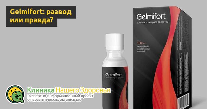 Gelmifort от паразитов: отзывы, цена, где купить Гельмифорт