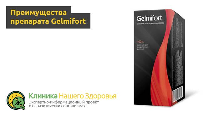 Gelmifort от паразитов: отзывы, цена, где купить Гельмифорт