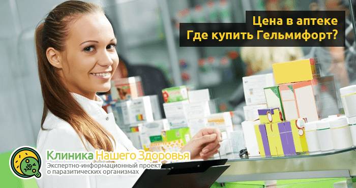 Gelmifort от паразитов: отзывы, цена, где купить Гельмифорт