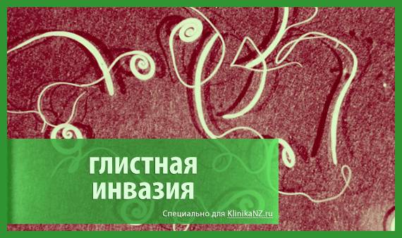 Формы глистной инвазии