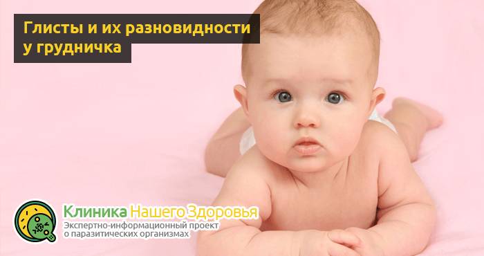 Глисты у грудничка: симптомы, признаки, лечение и профилактика