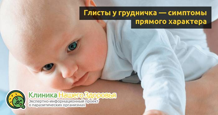 Глисты у грудничка: симптомы, признаки, лечение и профилактика