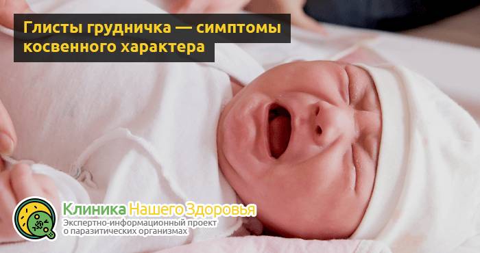 Глисты у грудничка: симптомы, признаки, лечение и профилактика