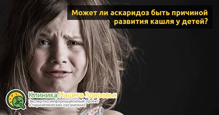 Кашель при глистах у детей и взрослых: возможен ли?