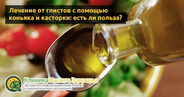 Касторка с коньяком: очищение организма от паразитов и глистов