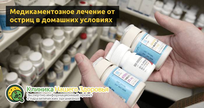 Как избавиться и вывести остриц: лечение в домашних условиях