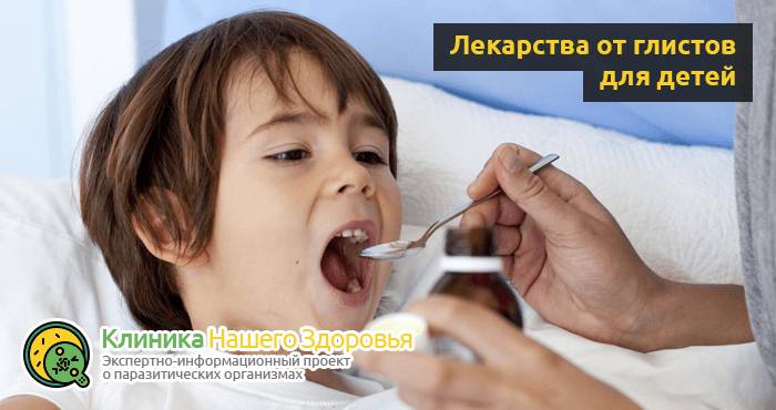 Лекарства и таблетки от глистов для детей: выбираем эффективное средство