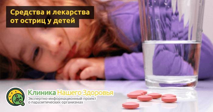 Лекарство от остриц для детей: препараты и средства для лечения