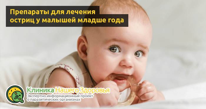 Лекарство от остриц для детей: препараты и средства для лечения