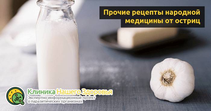 Как избавиться от остриц: лечение в домашних условиях