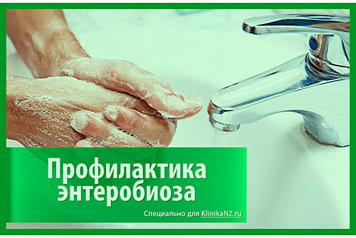 Профилактика заражения острицами