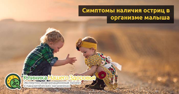 Острицы у детей: симптомы, лечение и профилактика