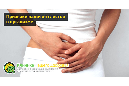 Признаки наличия глистов