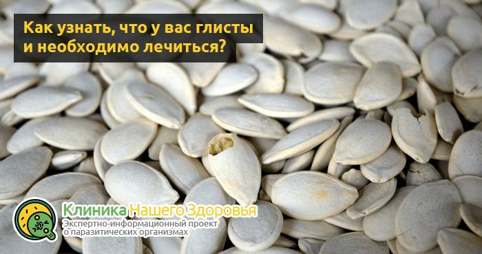 Тыквенные семечки от глистов: рецепты, как принимать, отзывы