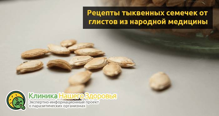 Тыквенные семечки от глистов: рецепты, как принимать, отзывы