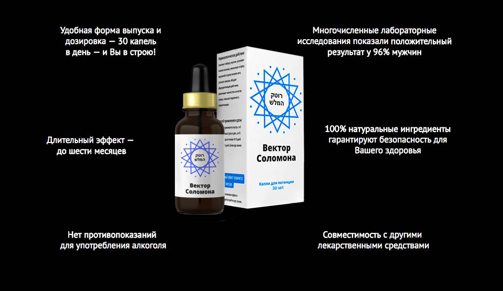Вектор соломона - капли для потенции В составе препарата находится только натуральные компоненты